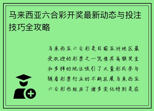马来西亚六合彩开奖最新动态与投注技巧全攻略