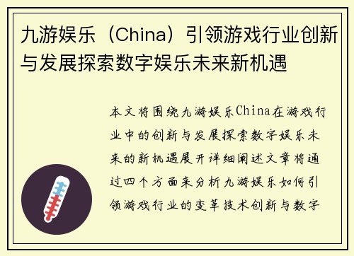 九游娱乐（China）引领游戏行业创新与发展探索数字娱乐未来新机遇