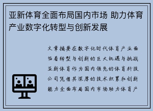 亚新体育全面布局国内市场 助力体育产业数字化转型与创新发展