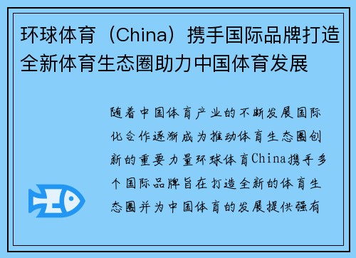 环球体育（China）携手国际品牌打造全新体育生态圈助力中国体育发展