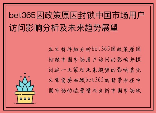 bet365因政策原因封锁中国市场用户访问影响分析及未来趋势展望
