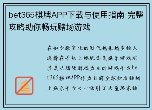 bet365棋牌APP下载与使用指南 完整攻略助你畅玩赌场游戏
