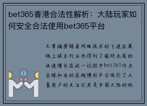 bet365香港合法性解析：大陆玩家如何安全合法使用bet365平台