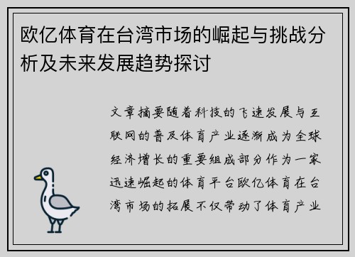 欧亿体育在台湾市场的崛起与挑战分析及未来发展趋势探讨