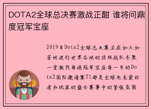 DOTA2全球总决赛激战正酣 谁将问鼎度冠军宝座