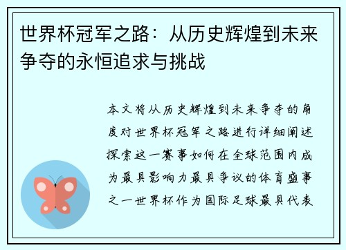 世界杯冠军之路：从历史辉煌到未来争夺的永恒追求与挑战