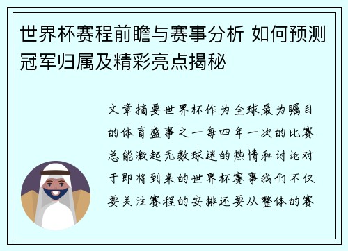 世界杯赛程前瞻与赛事分析 如何预测冠军归属及精彩亮点揭秘