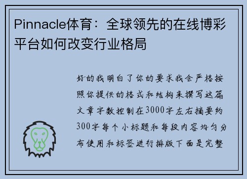 Pinnacle体育:全球领先的在线博彩平台如何改变行业格局 Pinnacle体育:全球领先的在线博彩平台如何改变行业格局