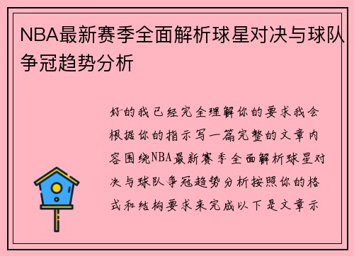 NBA最新赛季全面解析球星对决与球队争冠趋势分析 NBA最新赛季全面解析球星对决与球队争冠趋势分析