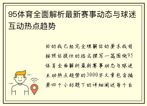 95体育全面解析最新赛事动态与球迷互动热点趋势 95体育全面解析最新赛事动态与球迷互动热点趋势