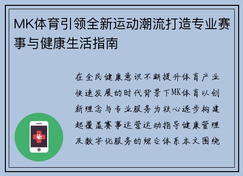 MK体育引领全新运动潮流打造专业赛事与健康生活指南