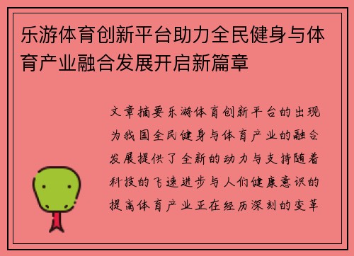 乐游体育创新平台助力全民健身与体育产业融合发展开启新篇章 乐游体育创新平台助力全民健身与体育产业融合发展开启新篇章