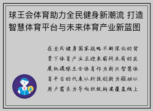 球王会体育助力全民健身新潮流 打造智慧体育平台与未来体育产业新蓝图 球王会体育助力全民健身新潮流 打造智慧体育平台与未来体育产业新蓝图