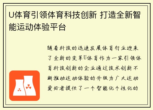 U体育引领体育科技创新 打造全新智能运动体验平台 U体育引领体育科技创新 打造全新智能运动体验平台