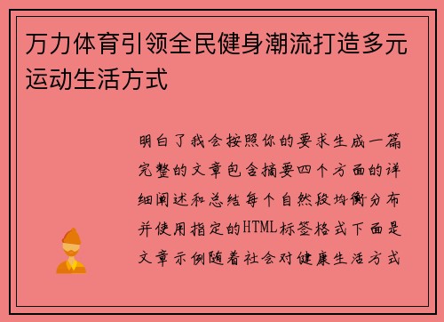 万力体育引领全民健身潮流打造多元运动生活方式