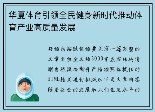 华夏体育引领全民健身新时代推动体育产业高质量发展 华夏体育引领全民健身新时代推动体育产业高质量发展