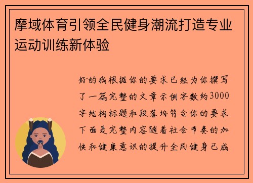 摩域体育引领全民健身潮流打造专业运动训练新体验