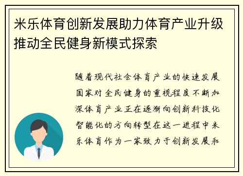 米乐体育创新发展助力体育产业升级推动全民健身新模式探索 米乐体育创新发展助力体育产业升级推动全民健身新模式探索