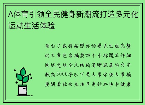 A体育引领全民健身新潮流打造多元化运动生活体验