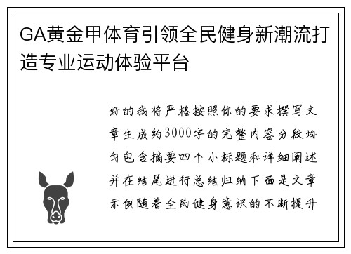 GA黄金甲体育引领全民健身新潮流打造专业运动体验平台