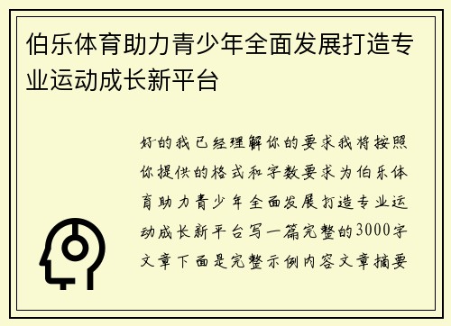伯乐体育助力青少年全面发展打造专业运动成长新平台