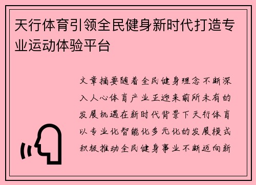天行体育引领全民健身新时代打造专业运动体验平台