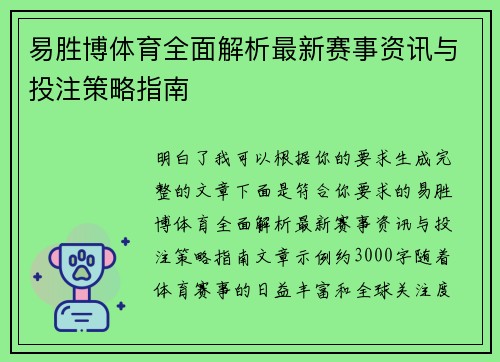 易胜博体育全面解析最新赛事资讯与投注策略指南