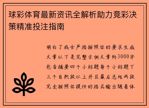 球彩体育最新资讯全解析助力竞彩决策精准投注指南 球彩体育最新资讯全解析助力竞彩决策精准投注指南