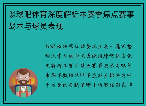 谈球吧体育深度解析本赛季焦点赛事战术与球员表现