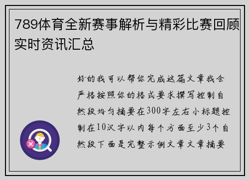 789体育全新赛事解析与精彩比赛回顾实时资讯汇总 789体育全新赛事解析与精彩比赛回顾实时资讯汇总