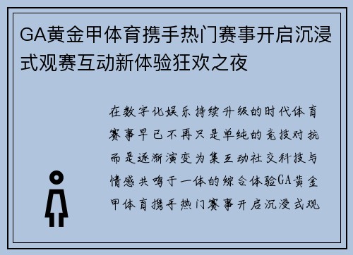 GA黄金甲体育携手热门赛事开启沉浸式观赛互动新体验狂欢之夜 GA黄金甲体育携手热门赛事开启沉浸式观赛互动新体验狂欢之夜