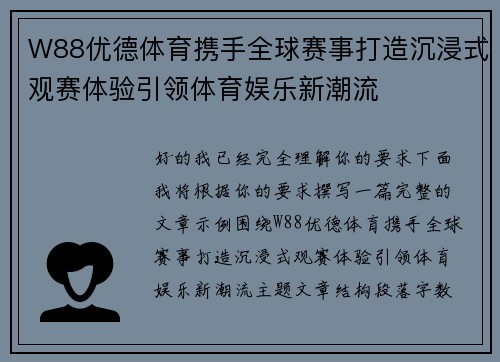 W88优德体育携手全球赛事打造沉浸式观赛体验引领体育娱乐新潮流