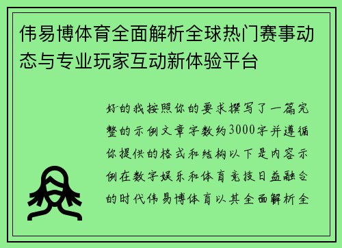 伟易博体育全面解析全球热门赛事动态与专业玩家互动新体验平台