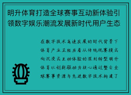 明升体育打造全球赛事互动新体验引领数字娱乐潮流发展新时代用户生态 明升体育打造全球赛事互动新体验引领数字娱乐潮流发展新时代用户生态