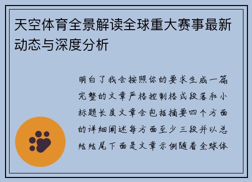 天空体育全景解读全球重大赛事最新动态与深度分析 天空体育全景解读全球重大赛事最新动态与深度分析