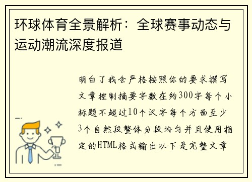 环球体育全景解析：全球赛事动态与运动潮流深度报道