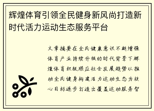 辉煌体育引领全民健身新风尚打造新时代活力运动生态服务平台