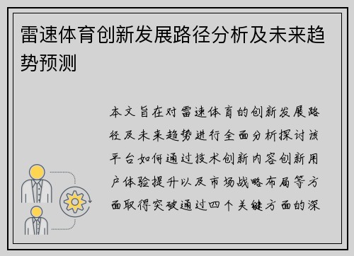 雷速体育创新发展路径分析及未来趋势预测 雷速体育创新发展路径分析及未来趋势预测