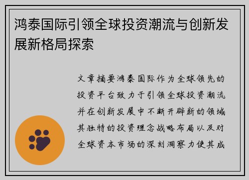 鸿泰国际引领全球投资潮流与创新发展新格局探索 鸿泰国际引领全球投资潮流与创新发展新格局探索