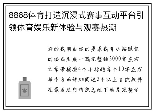 8868体育打造沉浸式赛事互动平台引领体育娱乐新体验与观赛热潮