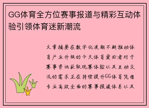 GG体育全方位赛事报道与精彩互动体验引领体育迷新潮流 GG体育全方位赛事报道与精彩互动体验引领体育迷新潮流
