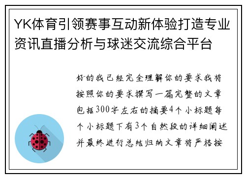 YK体育引领赛事互动新体验打造专业资讯直播分析与球迷交流综合平台 YK体育引领赛事互动新体验打造专业资讯直播分析与球迷交流综合平台