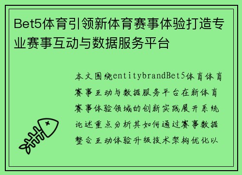 Bet5体育引领新体育赛事体验打造专业赛事互动与数据服务平台 Bet5体育引领新体育赛事体验打造专业赛事互动与数据服务平台