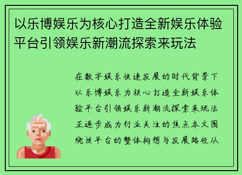 以乐博娱乐为核心打造全新娱乐体验平台引领娱乐新潮流探索来玩法