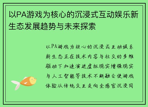 以PA游戏为核心的沉浸式互动娱乐新生态发展趋势与未来探索