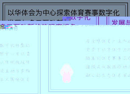 以华体会为中心探索体育赛事数字化发展与多元互动新趋势观察视角