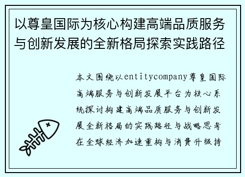 以尊皇国际为核心构建高端品质服务与创新发展的全新格局探索实践路径 以尊皇国际为核心构建高端品质服务与创新发展的全新格局探索实践路径