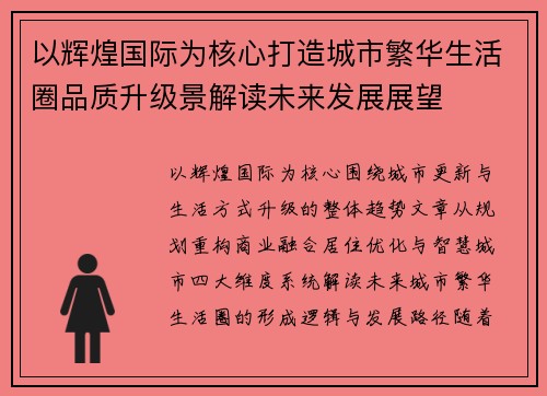 以辉煌国际为核心打造城市繁华生活圈品质升级景解读未来发展展望