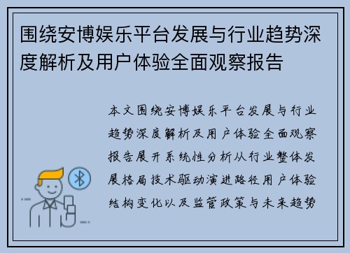 围绕安博娱乐平台发展与行业趋势深度解析及用户体验全面观察报告