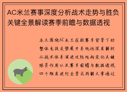 AC米兰赛事深度分析战术走势与胜负关键全景解读赛季前瞻与数据透视